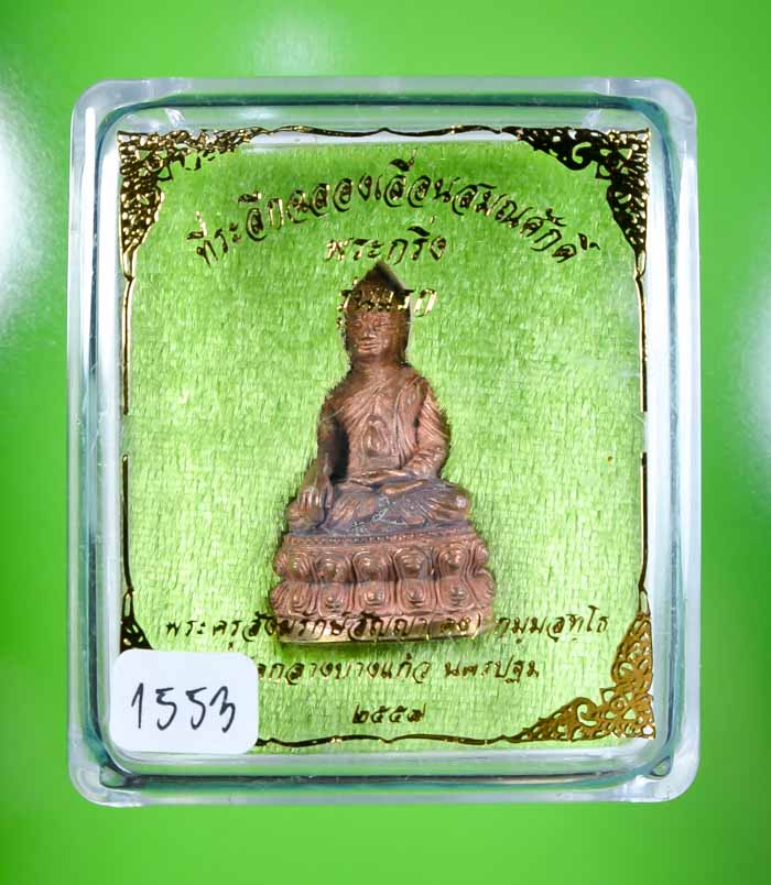 **วัดใจ พระกริ่งเจ้าสัวรุ่นแรก เลื่อนสมณะศักดิ์ หลวงพ่อคง วัดกลางบางแก้ว**