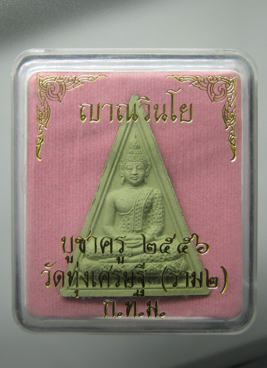 พระผงหลวงพ่อเณร ญาณวินโย วัดทุ่งเศรษฐี กทม.ปี2556 h75