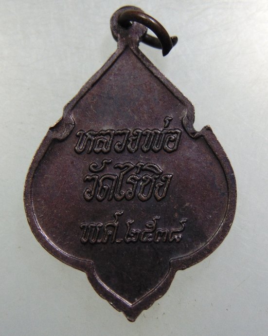 เหรียญหลวงพ่อวัดไร่ขิง ปี๓๘