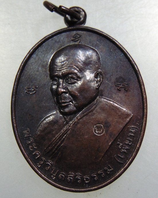 เหรียญหลวงพ่อเพี้ยน วัดตุ๊กตา จ นครปฐม