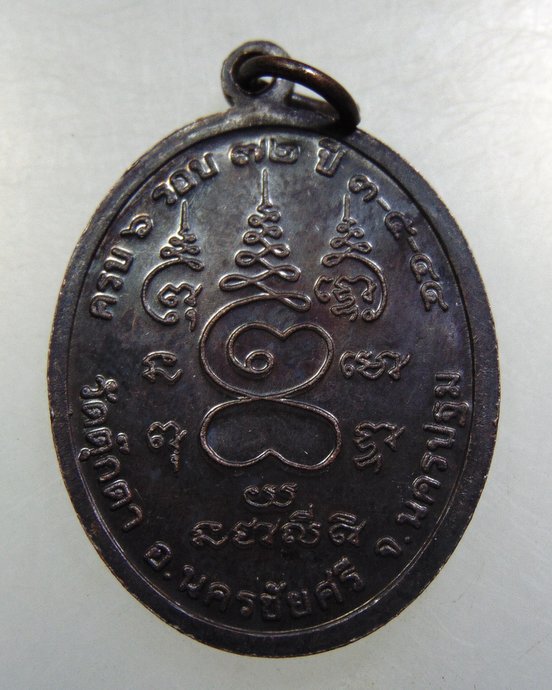 เหรียญหลวงพ่อเพี้ยน วัดตุ๊กตา จ นครปฐม