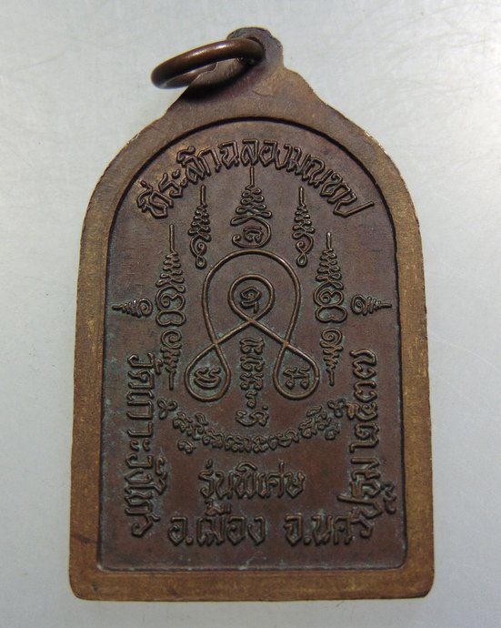 เหรียญหลวงพ่อเต้า วัดวังเกาะวังไทร จ นครปฐม