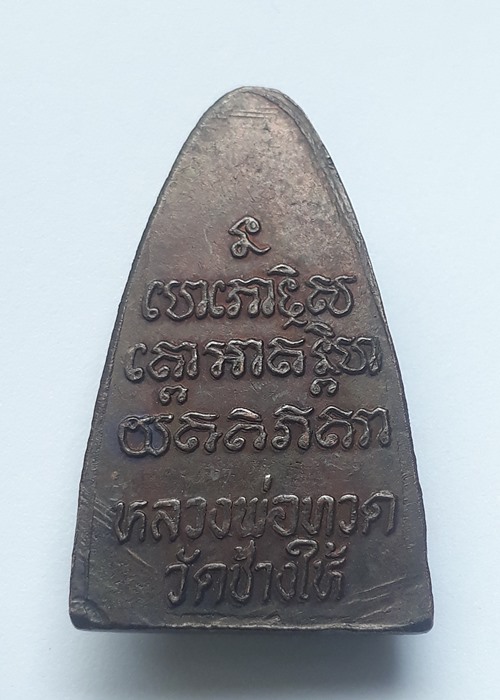 เตารีด หลวงพ่อทวด ปี 2524 นะใหญ่ บล๊อคสิบขีด