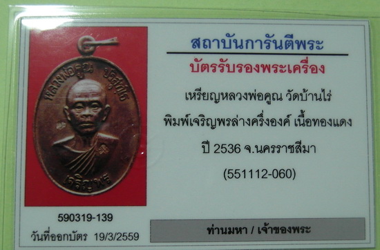 บัตรรับประกันพระแท้