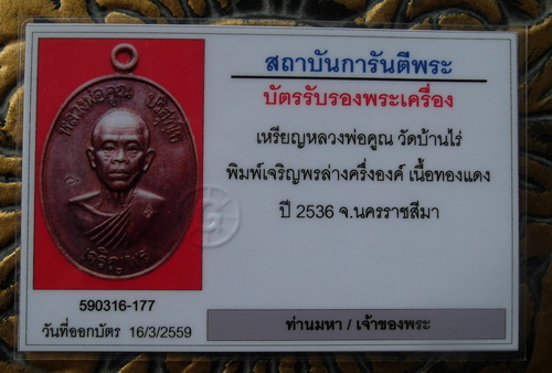 บัตรรับประกันพระแท้