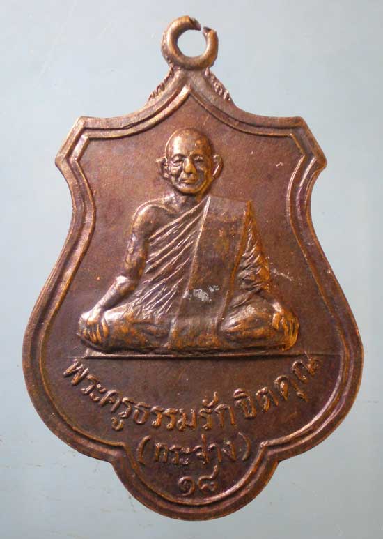 เหรียญหลวงพ่อกระจ่าง วัดดอนชัย ชุมพร (บล็อกเสริม)