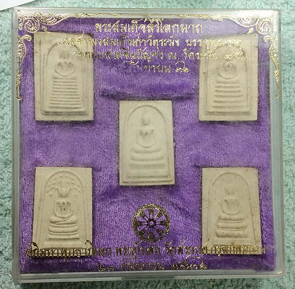 พระสมเด็จสิริโลกนาถ ชุดกรรมการ 5องค์ ผสมผงสมเด็จเก่าวัดระฆัง ฝังพระธาตุทุกองค์ ปี 2536 ออกวัดสระเกศ