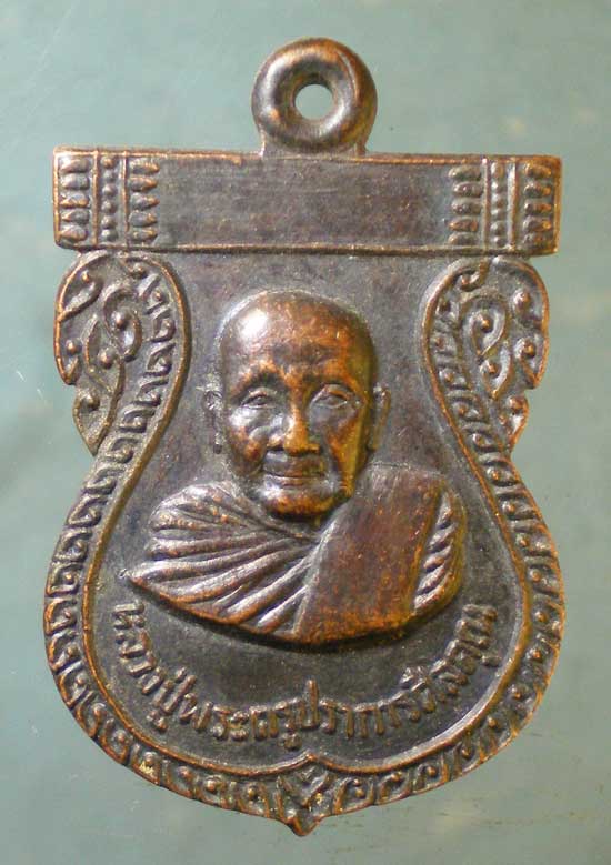 เหรียญพระครูปราการศีลคุณ วัดโนนสวรรค์ ร้อยเอ็ด