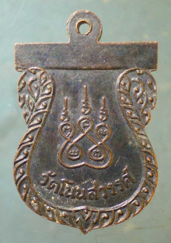 เหรียญพระครูปราการศีลคุณ วัดโนนสวรรค์ ร้อยเอ็ด