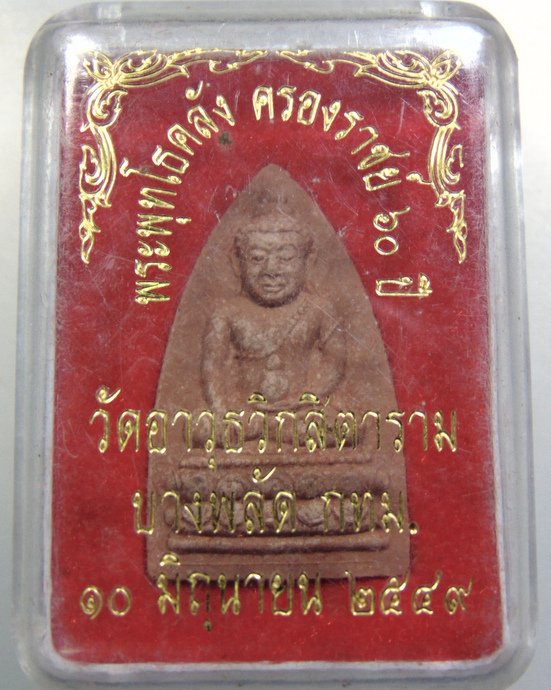 พระพุทโธคลัง วัดอาวุธฯ ปี ๔๙