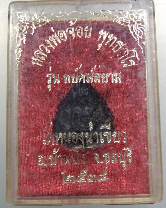 เหรียญหล่อใบโพธิ์หลวงพ่อจ้อย วัดหนองน้ำเขียว จ ชลบุรี  มีจาร  เนื้อนวะ รุ่นพยัคฆ์สยาม