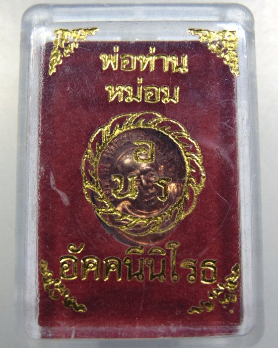 เหรียญเม็ดแตงพ่อท่านหม่อม (อาจารย์หม่อม นิรนาม)
