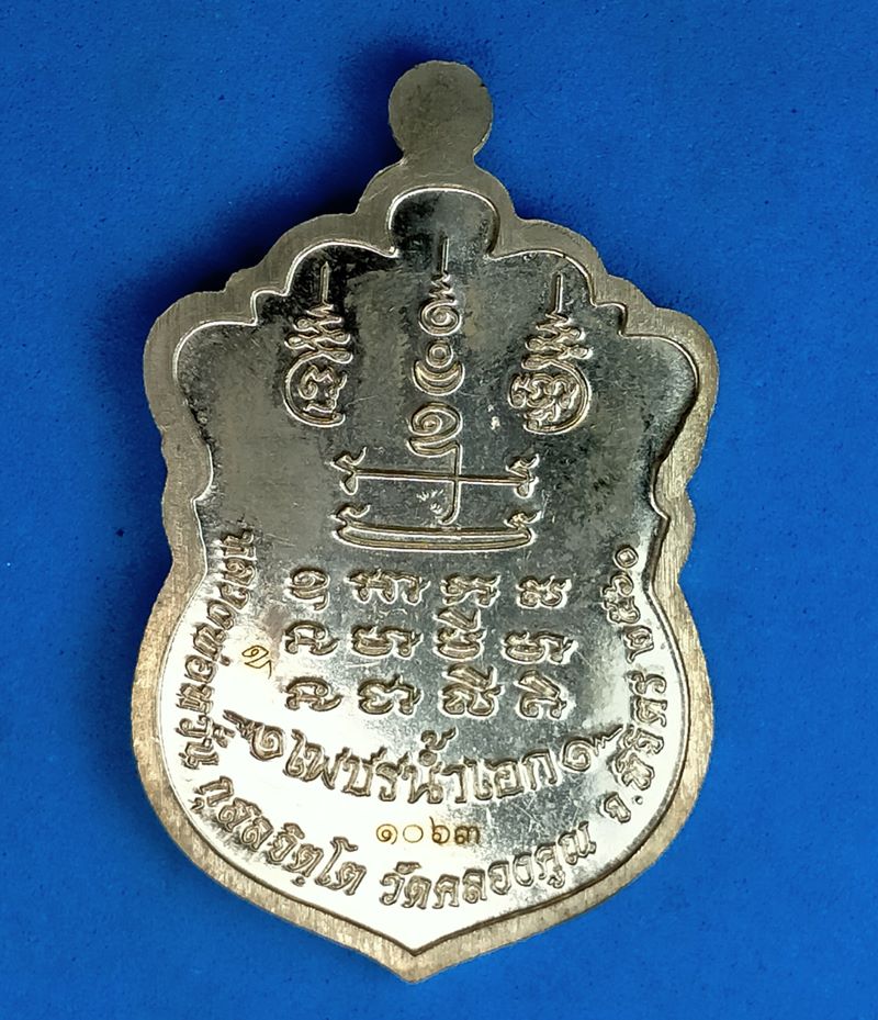 เหรียญเสมาสิงห์ ๑ เพชรน้ำเอก หลวงพ่อหวั่น วัดคลองคูณ อ.ตะพานหิน จ.พิจิตร 