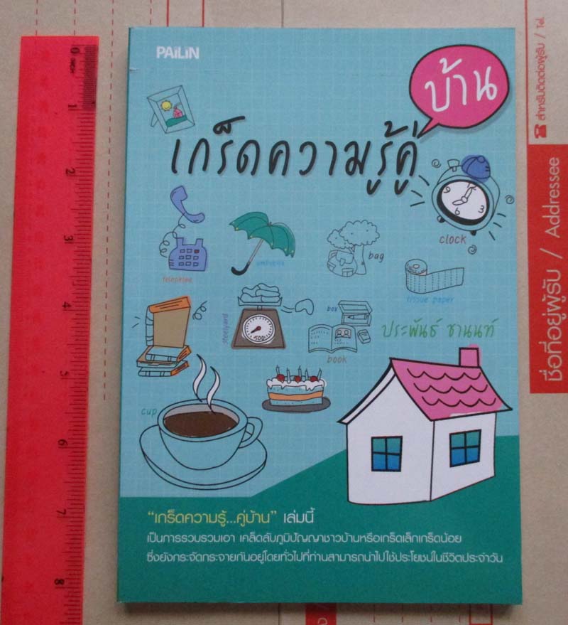 หนังสือเกร็ดความรู้คู่บ้าน