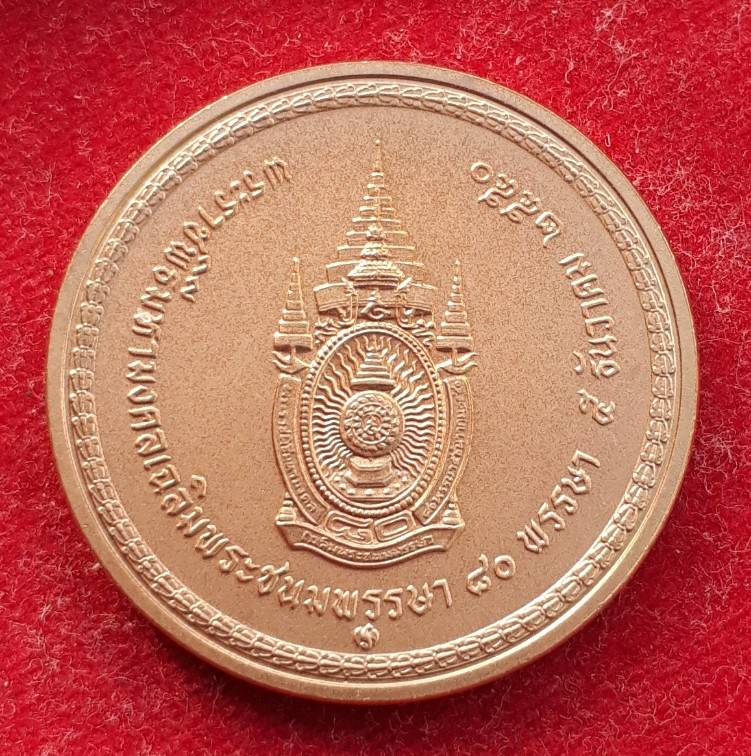 เหรียญ ร.9นั่งบัลลังค์ 80พรรษา ปี2550