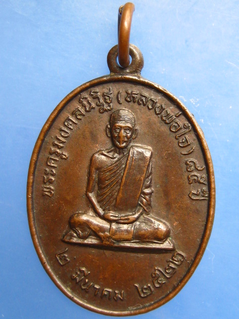 เหรียญหลวงพ่อใจ วัดบางปลาหมอ จ.สุพรรณบุรี ปี2522