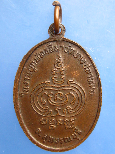 เหรียญหลวงพ่อใจ วัดบางปลาหมอ จ.สุพรรณบุรี ปี2522