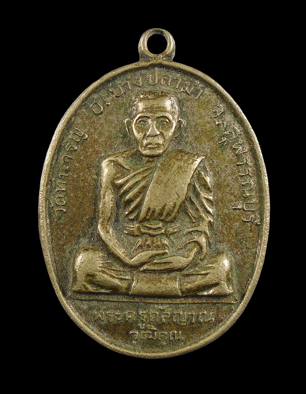 เคาะเดียว...เหรียญ พระครูกัลญาณวุฒิคุณ วัดท่าเจริญ ปี 2516 จ.สุพรรณบุรี///ก452