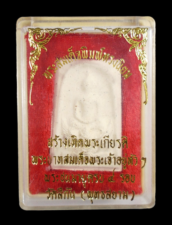 เคาะเดียว....สมเด็จทรงนิยม วัดสีกัน (พุทธสยาม) ///ก454