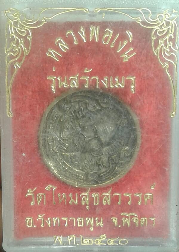 เหรียญหล่อหลวงพ่อเงิน ออกวัดใหม่สุขสวรรค์ พิจิตร    + กล่อง  เคาะเดียวครับ 