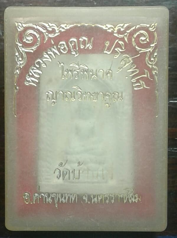 พระผงหลวงพ่อคูณ ไพรีพินาศ วัดบ้านไร่        + กล่อง เคาะเดียวครับ 