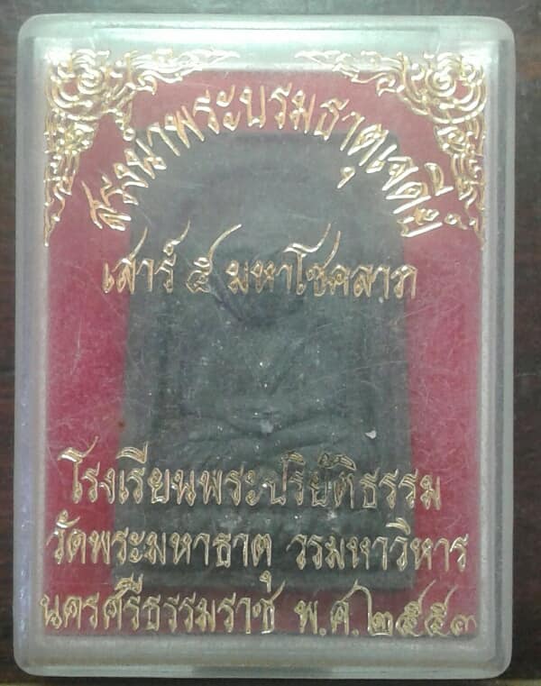 พระผงหลวงพ่อทวด สรงน้ำพระบรมธาตุเจดีย์ เสาร์๕ มหาโชคลาภ  นครศรีธรรมราช    +กล่อง       เคาะเดียวครับ