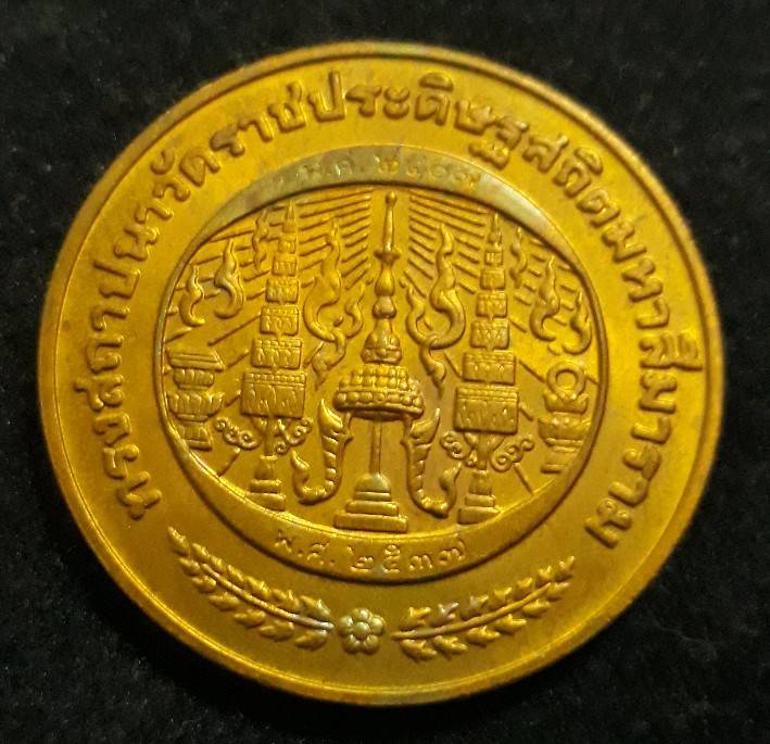 เหรียญรัชกาลที่ 4 วัดราชประดิษฐ์ ปี37  บล็อกกษาปณ์