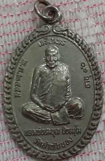 เหรียญหลวงพ่อสมบุญ  ปิยธมฺโม วัดลำพันบอง รุ่นเจริญ พร  (เคาะเดียว) 