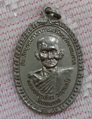 เหรียญหลวงพ่อสมบุญ  ปิยธมฺโม วัดลำพันบอง รุ่นเจริญ พร  (เคาะเดียว) 