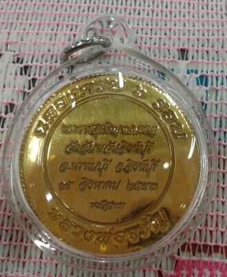 เหรียญหลวงพ่อจรัญ วัดอัมพวัน จ.สิงห์บุรี