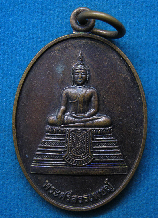 เหรียญพระศรีสรรเพชญ์ วัดมหาธาตุฯ ปี2550 l53