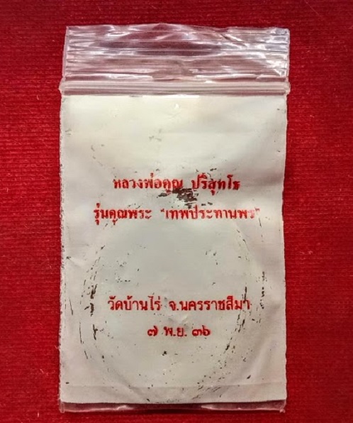 เหรียญรุ่นเทพประทานพร หลวงพ่อคูณ ปริสุทโธ ปี36 เนื้อทองรมดำ ตอกโค๊ต ด้านหน้า...เคาะเดียวแดง...