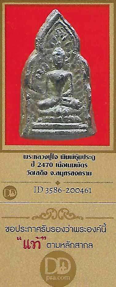 เมฆพัตร(แท้)หลวงปู่ใจ วัดเสด็จ พิมพ์ซุ้มประตู แม่กลอง พ.ศ.๒๔๗๐*201