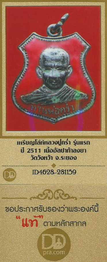 เหรียญรุ่นแรก ลป.คร่ำ วัดวังหว้า ระยอง ลงยาสีแดง+บัตรรับรองพระแท้*202