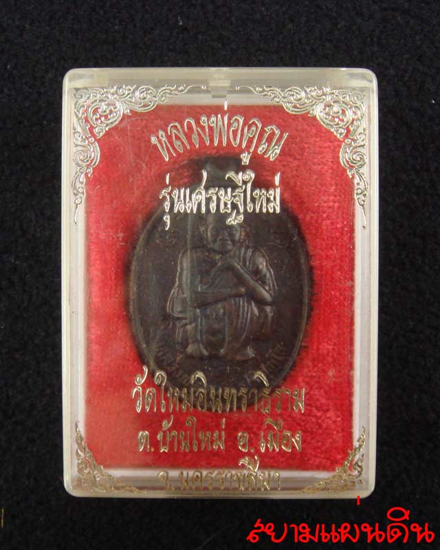 หลวงพ่อคูณ รุ่นเศรษฐีใหม่ วัดใหม่อินทราธราม ปี พ.ศ.2538