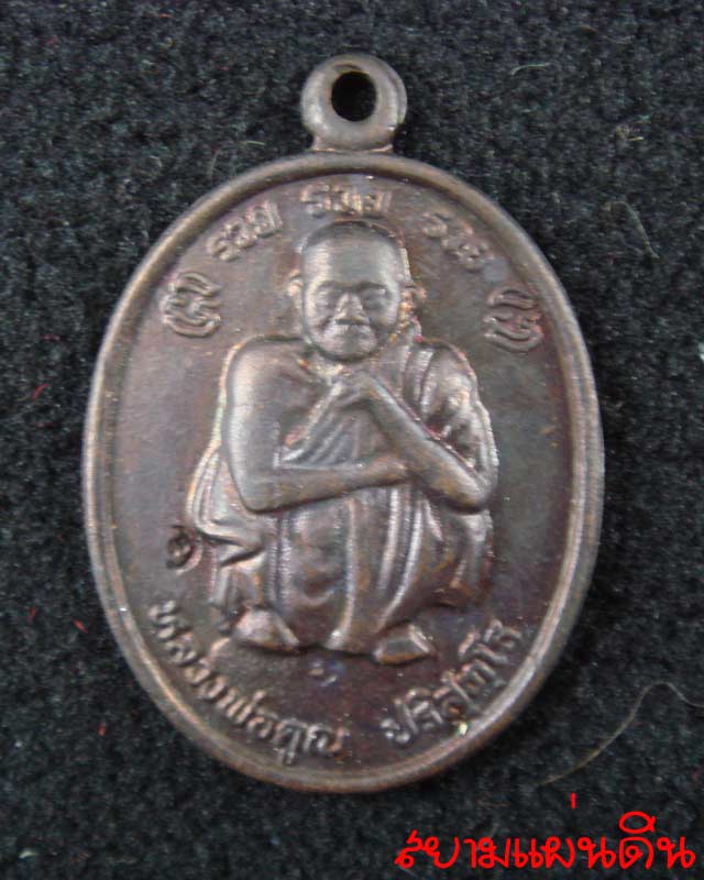 หลวงพ่อคูณ รุ่นเศรษฐีใหม่ วัดใหม่อินทราธราม ปี พ.ศ.2538