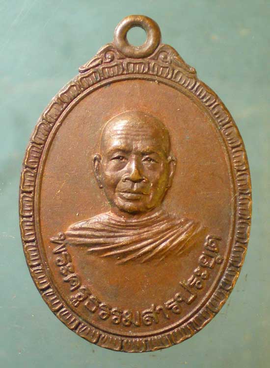 เหรียญพระครูธรรมสารประยุต วัดแจ้งลำหิน นนทบุรี