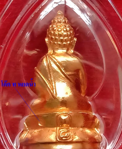 พระชัยวัฒน์มหามงคล 8รอบ เนื้อทองทิพย์ หลวงปู่ทิม วัดพระขาว ปี52 ตอกโค๊ต ท หยดน้ำ...เคาะเดียวแดง...