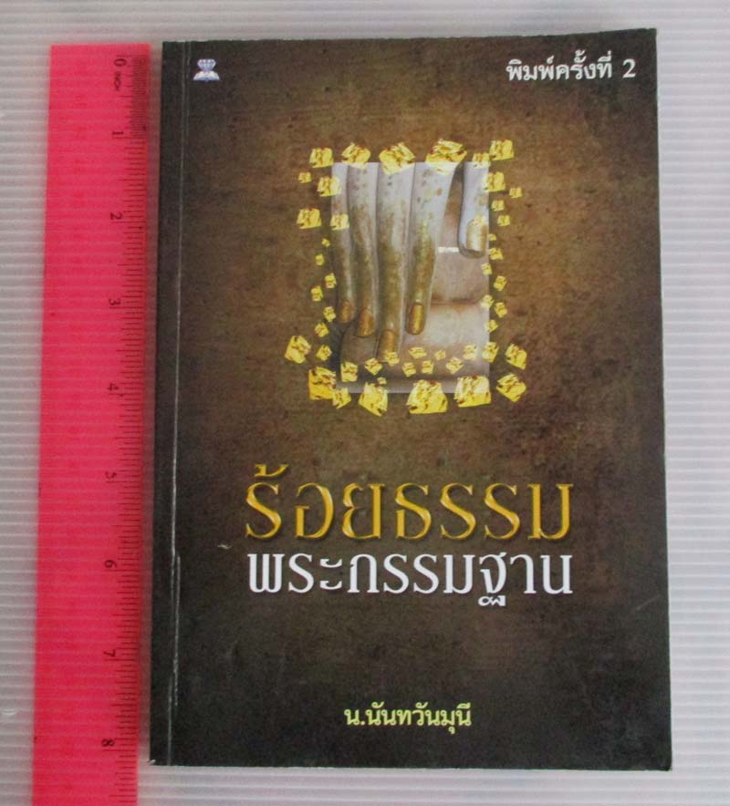 หนังสือ ร้อยกรรมพระกรรมฐาน