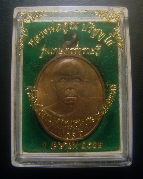 เหรียญเกษตรร่ำรวย หลวงพ่อคูณ ปริสุทโธ วัดบ้านไร่ ปี 2538 พร้อมกล่องครับ