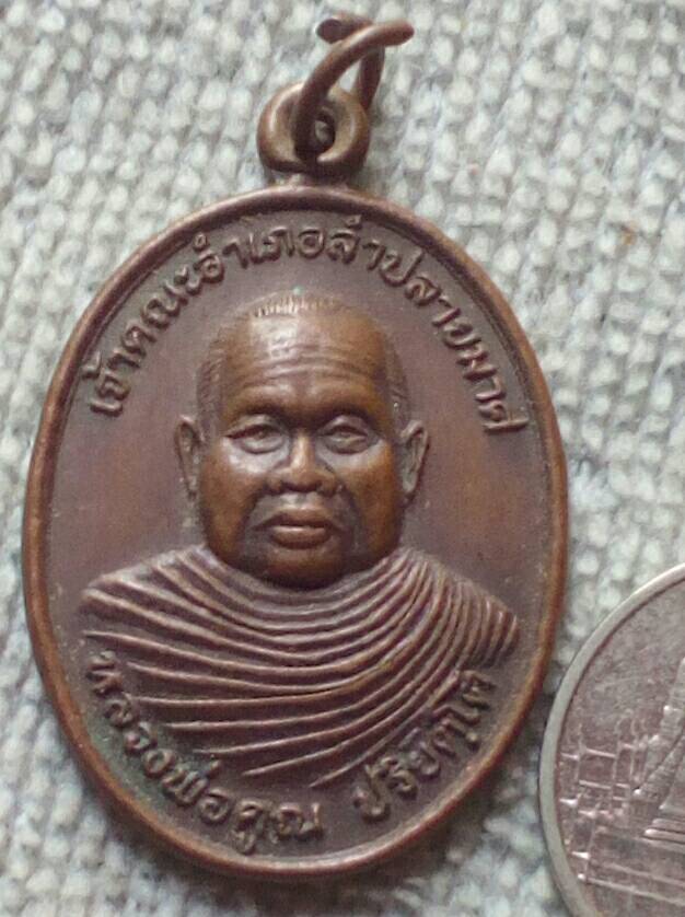 20 บาท เหรียญหลวงพ่อคูณ ปริยฺตโต เจ้าคณะอำเภอลำปลายมาศ จ.บุรีรัมย์