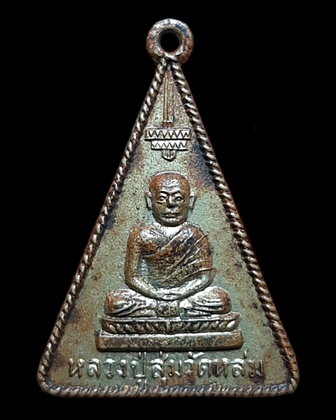 เหรียญหลวงปู่สุ่ม วัดหล่ม พิษณุโลก ปี09