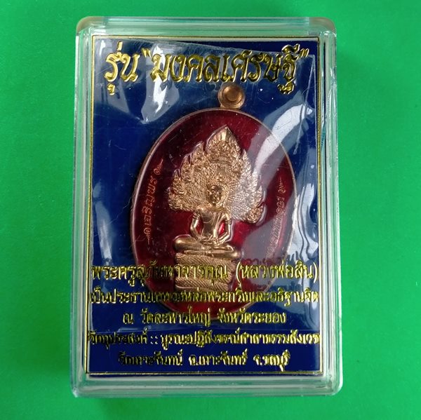 เหรียญนาคปรก เจริญพร รุ่นมงคลเศรษฐี หลวงพ่อสิน วัดละหารใหญ่ จ.ระยอง
