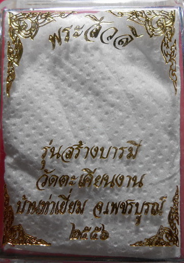 พระสีวลี เนื้อกะไหล่ทอง รุ่นสร้างบารมี วัดตะเคียนงาม บ้านท่าเยี่ยม จ.เพชรบูรณ์ สวยครับ
