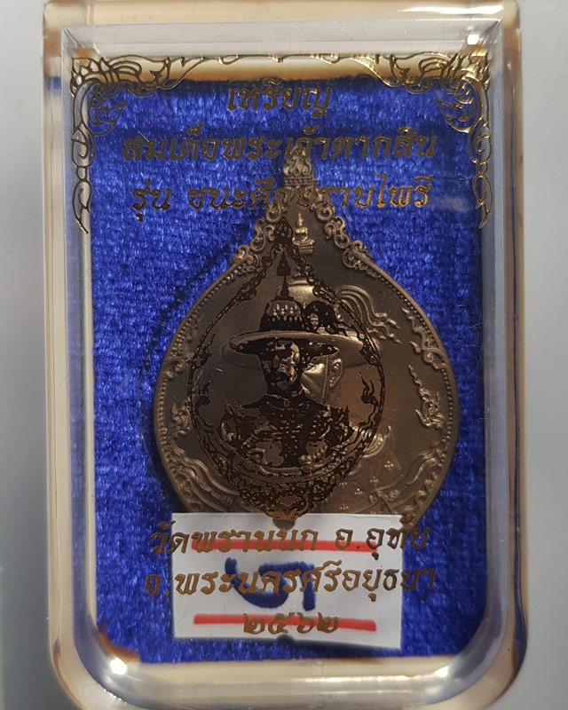 เหรียญสมเด็จพระเจ้าตากสิน เนื้อบรอนซ์ซาติน รุ่นชนะศึกปราบไพรี