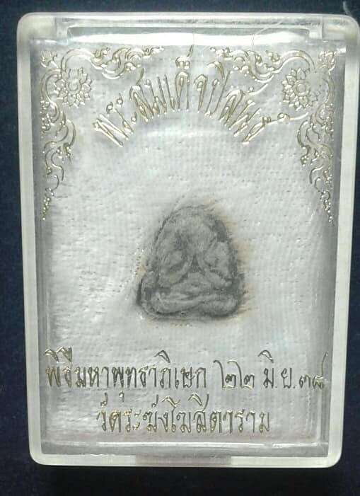 พระสมเด็จปิลันธ์ พิมพ์พระปิดตา วัดระฆังโฆสิตาราม ปี ๒๕๓๘ จำนวน 10 กล่อง