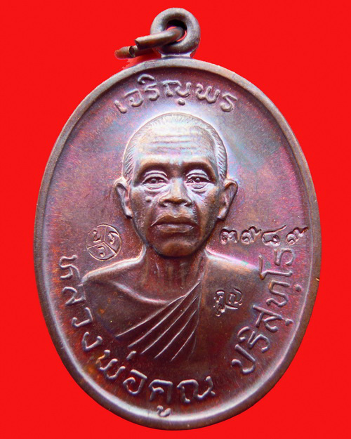 เหรียญหลวงพ่อคูณ ปริสุทโธ รุ่น เจริญพร ๒ (พรหมเทพ) เนื้อทองแดงมันปู หมายเลข ๓๙๘๙