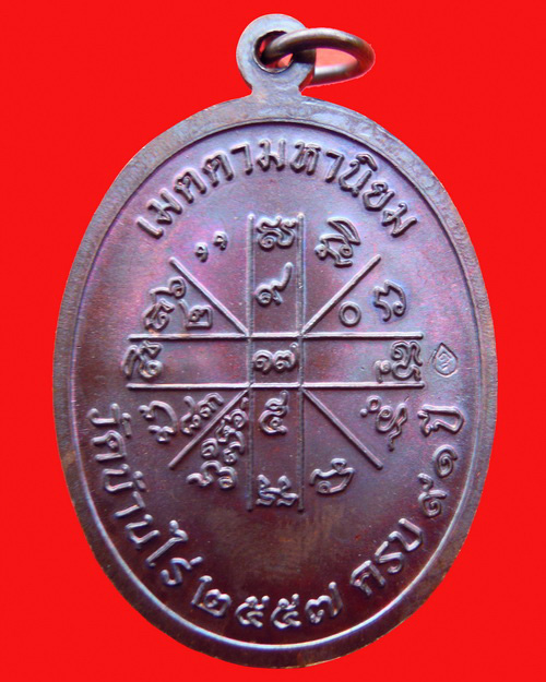 เหรียญหลวงพ่อคูณ ปริสุทโธ รุ่น เจริญพร ๒ (พรหมเทพ) เนื้อทองแดงมันปู หมายเลข ๓๙๘๙