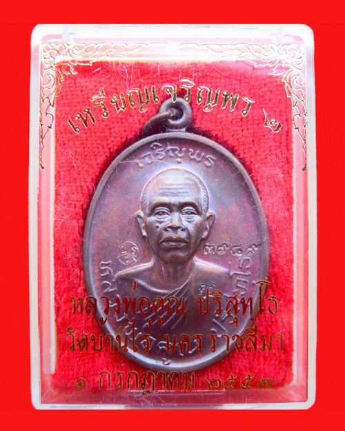 เหรียญหลวงพ่อคูณ ปริสุทโธ รุ่น เจริญพร ๒ (พรหมเทพ) เนื้อทองแดงมันปู หมายเลข ๓๙๘๙