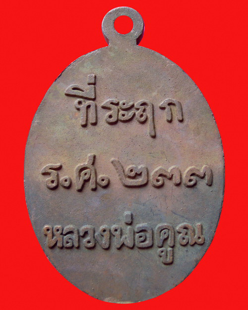 เหรียญหล่อหลวงพ่อคูณปริสุทโธ รุ่น ที่ระฤก ร.ศ. ๒๓๓  เนื้อมหาชนวน  หมายเลข ๑๗๙